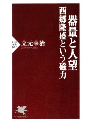 cover image of 器量と人望 西郷隆盛という磁力